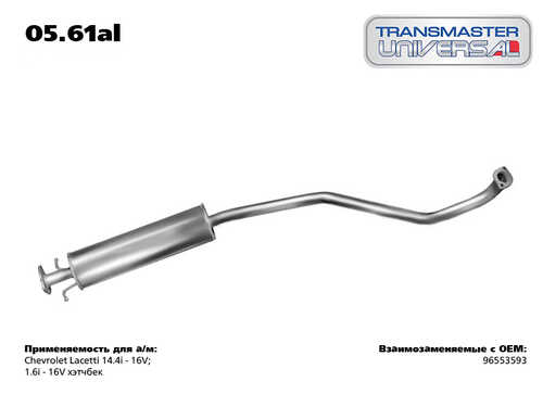 TRANSMASTER 05.61AL Резонатор Chevrolet Lacetti 14.4i - 16V, 1.6i - 16V хэтчбек/85183