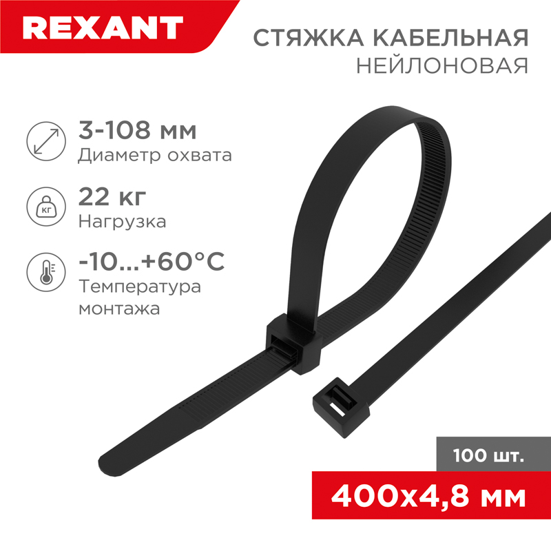REXANT 070401 хомут-стяжка кабельная нейлоновая! 400x4.8мм, черный, упаковка 100шт.