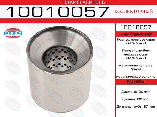 EUROEX 10010057 Пламегаситель коллекторный! 100x100x57 нерж. (диаметр трубы 57мм, длина 100мм диаметр 100мм)