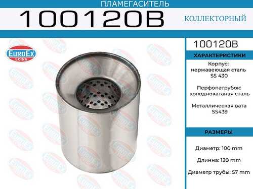 EUROEX 100120B Пламегаситель коллекторный! 100x120x57 (диаметр трубы 57мм, длина 120мм, диаметр 100мм)