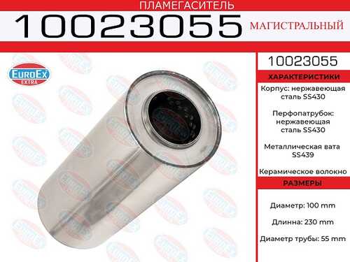 EUROEX 10023055 Пламегаситель магистральный 100x230x55 нерж.!