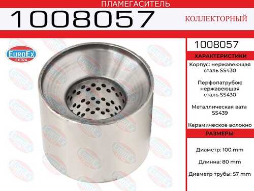 EUROEX 1008057 Пламегаситель коллекторный 100x80x57 нерж. (диаметр трубы 57мм, общая длина 80мм диаметр бочонка 100мм)