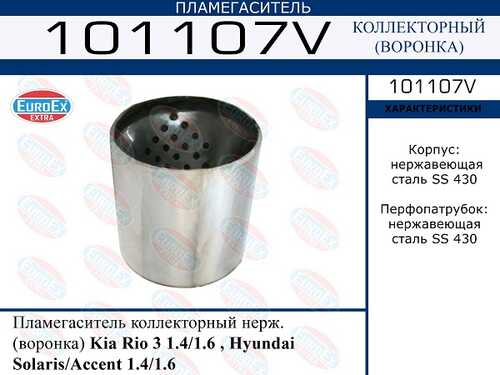 EUROEX 101107V Пламегаситель коллекторный! нерж. (воронка) Kia Rio 3 1.4/1.6, Hyundai Solaris 1.4/1.6