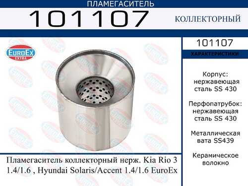 EUROEX 101107 Пламегаситель коллекторный нерж.! Kia Rio 3 1.4/1.6, Hyundai Solaris/Accent 1.4/1.6