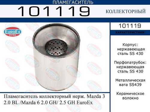 EUROEX 101119 Пламегаситель коллекторный нерж.! Mazda 3 2.0 BL/6 2.0GH/2.5GH