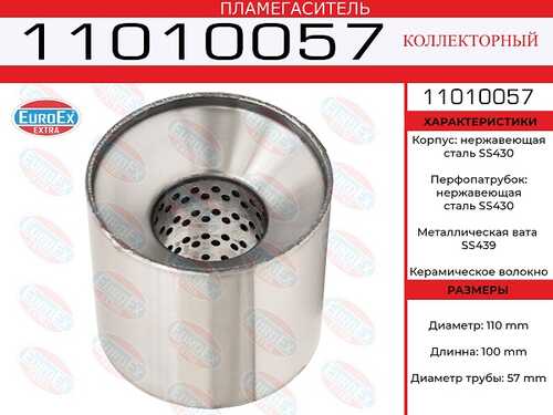 EUROEX 11010057 Пламегас. коллект.! 110x100x57нерж. (диаметр трубы 57мм, общая длина 100мм диаметр 110мм)