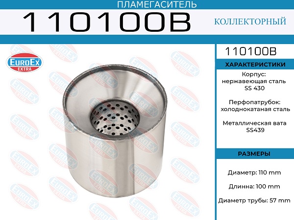 EUROEX 110100B Пламегаситель коллекторный