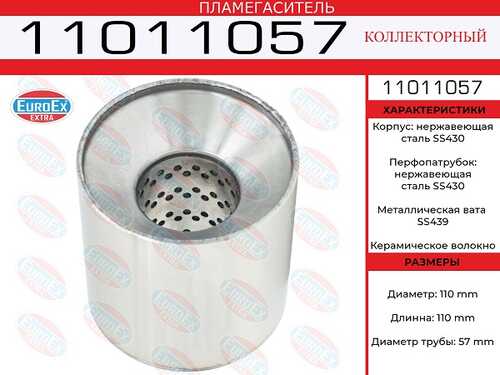 EUROEX 11011057 Пламегас. коллект.! 110x110x57 нерж. (диаметр трубы 57мм, общая длина 110мм диаметр 110мм)