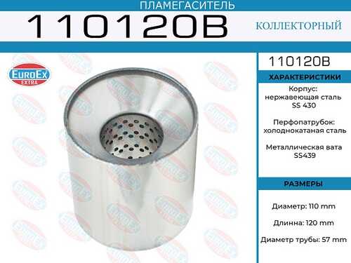 EUROEX 110120B Пламегаситель коллекторный! 110x120x57 (диаметр трубы 57мм, длина 120мм, диаметр 110мм)