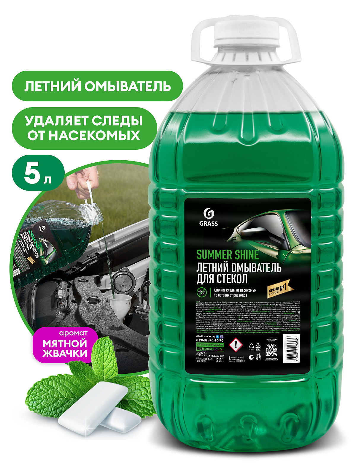 GRASS 110453 Стеклоомывающая жидкость Summer Shine (канистра 5л)