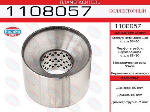 EUROEX 1108057 Пламегаситель коллект! 110x80x57 нерж. (диаметр трубы 57мм, общая длина 80мм диаметр 110мм)