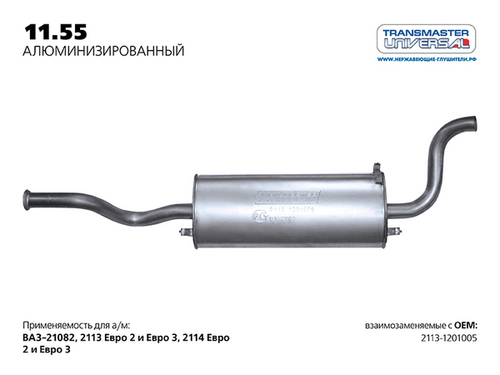 TRANSMASTERUNIVERSAL 1155AL Глушитель 2113 'TRANSMASTER' алюминизированная сталь