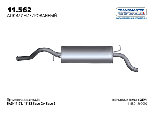 TRANSMASTERUNIVERSAL 11.562AL Глушитель ВАЗ 1118 нерж. покр. универсал TR TRANSMASTER