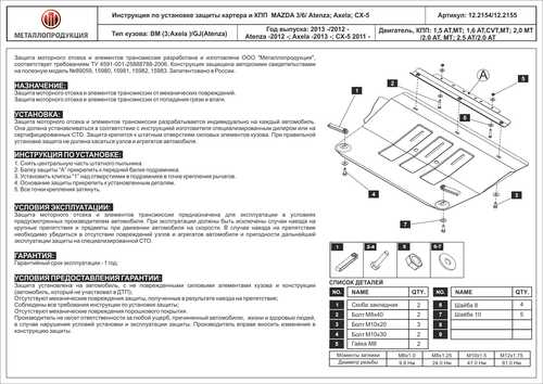 SHERIFF 122154 Защита картера и АКПП! сталь 2 мм Mazda CX-5 2.0 11>