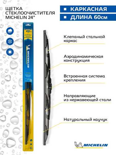 MICHELIN 13924 Щетка стеклоочистителя! каркасная 24 дюймов 60 см