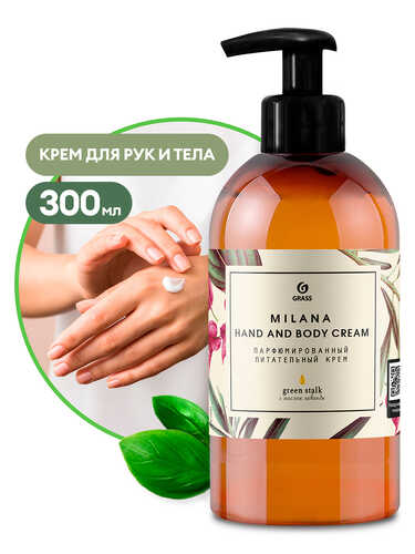 GRASS 145000 Крем для рук и тела парфюмированный! 'Milana Green Stalk' (флакон 300мл)