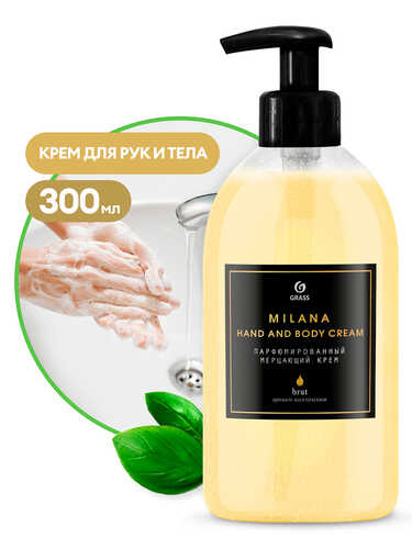 GRASS 145002 Крем для рук и тела парфюмированный! мерцающий 'Milana Brut' (флакон 300мл)