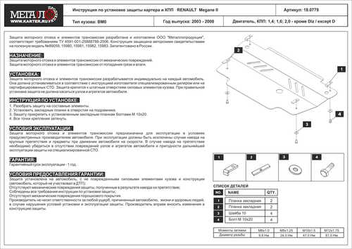 SHERIFF 180778 Защита картера и КПП! сталь 2 мм Renault Megane/Scenic 1.4-2.0 03-09