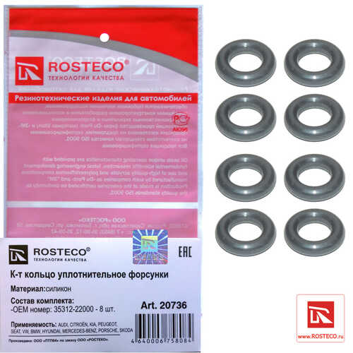 ROSTECO 20736 Кольцо уплотнительное форсунки HYUNDAI ACCENT, ELANTRA, TUCSON 8 шт силикон;Кольцо уплотнительное форсунки фторсиликон 8 шт. комплект 8 шт