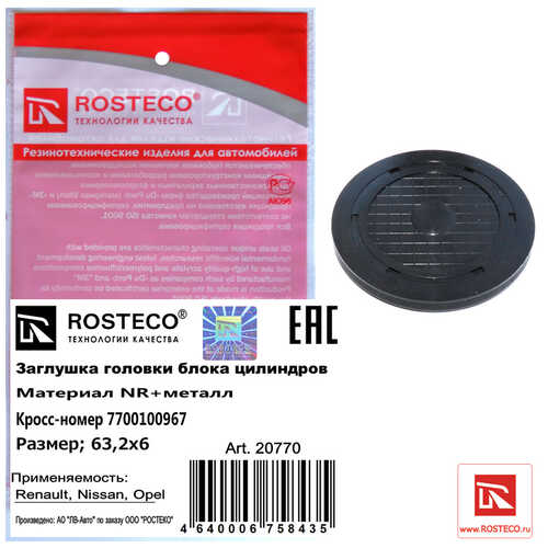 ROSTECO 20770 Заглушка ГБЦ 7700100967 (487 от 25.08.2020)