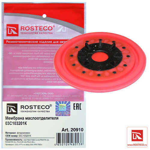 ROSTECO 20910 Мембрана клапана 03C103201K VW POLO;Мембрана квкг материал фторсиликон FVMQ
