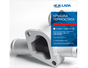 LADA 21082130601025 Термостат с корпусом! Lada 2110-2112/2114-2115