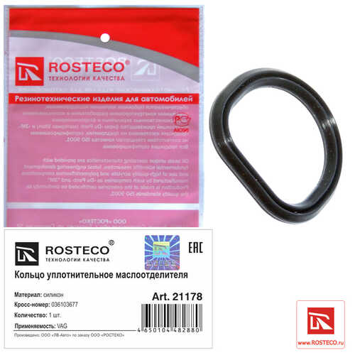 ROSTECO 21178 Кольцо уплотнительное маслоотделителя VAG силикон