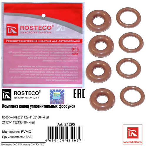 ROSTECO 21295 Комплект колец уплотнительных форсунки FVMQ (482 от 25.08.2020)