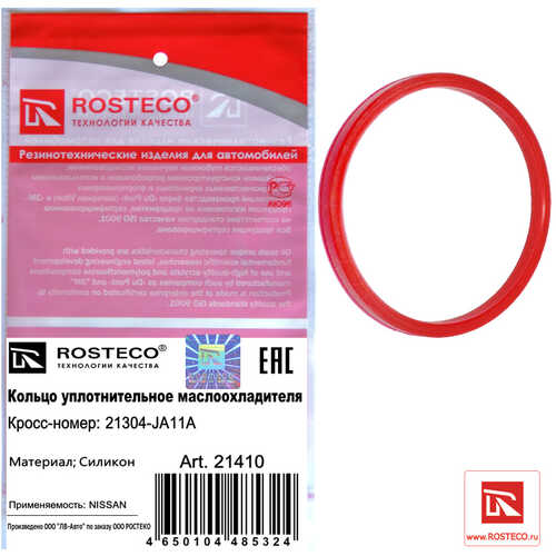ROSTECO 21410 Кольцо уплотнительное маслоотделителя NISSAN силикон;Кольцо уплотнительное маслоотделителя силикон