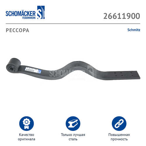 SCHOMACKER 26611900 П/рессора SAF 1042579 SHMITZ 2010