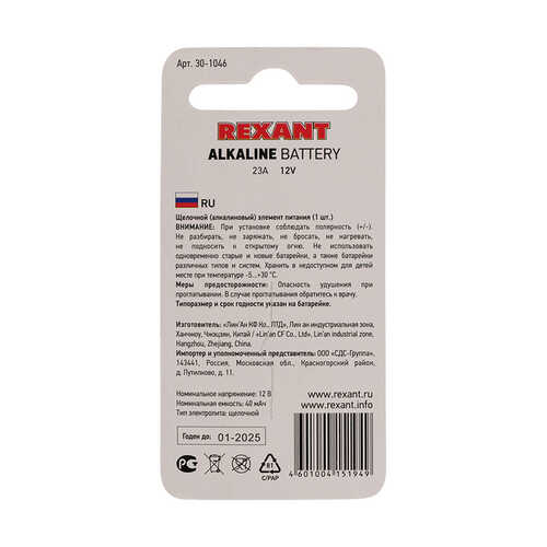 REXANT 30-1046 Батарейка алкалиновая Alkaline 23A 12V упаковка 1 шт.