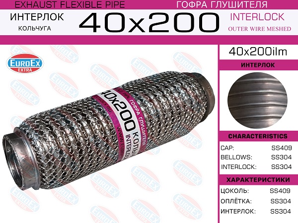 EUROEX 40X200ILM Гофра глушителя! 40x200, кольчуга