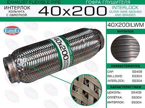 EUROEX 40X200ILWM гофра глушителя! 40x200 кольчуга с обмоткой