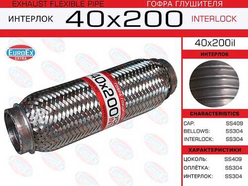 EUROEX 40X200IL Гофра глушителя! 40x200 усиленная (INTERLOCK)