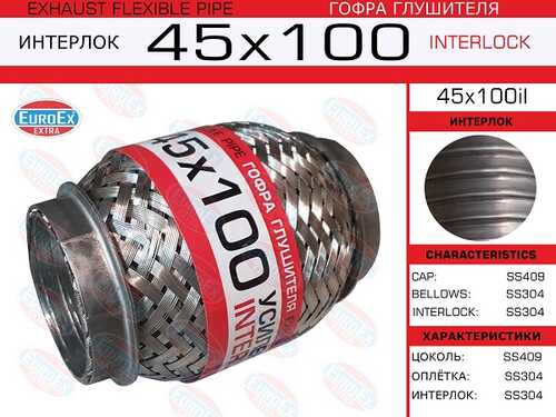 EUROEX 45X100IL Гофра глушителя! 45x100 усиленная (INTERLOCK)