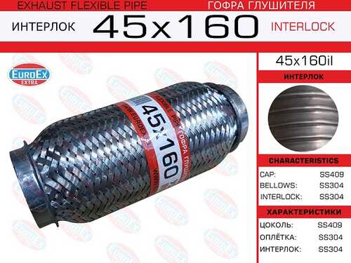 EUROEX 45X160IL Гофра глушителя