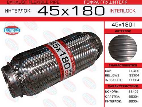 EUROEX 45X180IL Гофра глушителя! 45x180 усиленная (INTERLOCK)