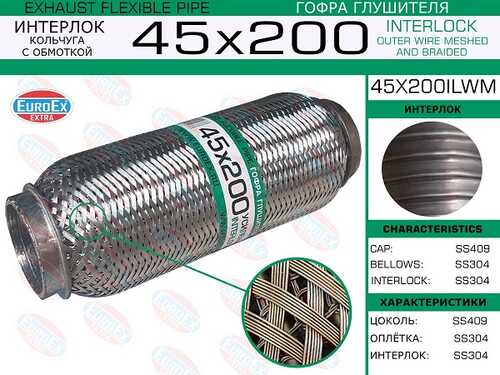 EUROEX 45X200ILWM гофра глушителя!45x200 усиленная кольчуга