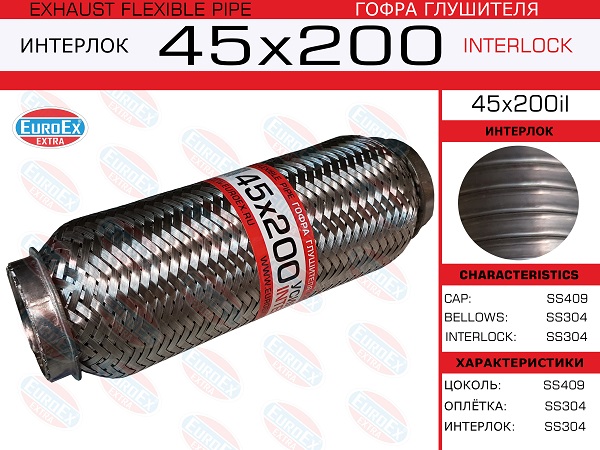 EUROEX 45X200IL Гофра глушителя! 45x200 усиленная (INTERLOCK)