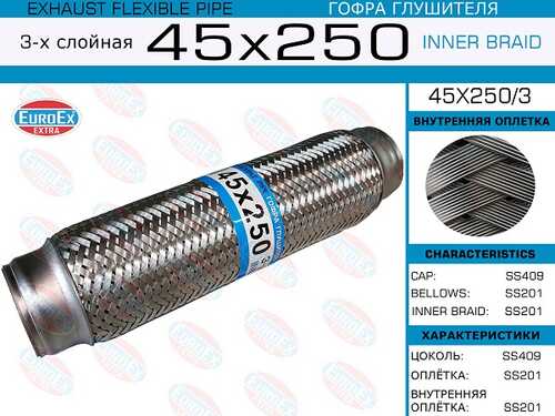 EUROEX 45X250/3 Гофра глушителя! 45x250 3-х слойная