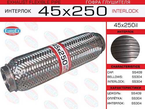 EUROEX 45X250IL Гофра глушителя! 45x250 усиленная (INTERLOCK)