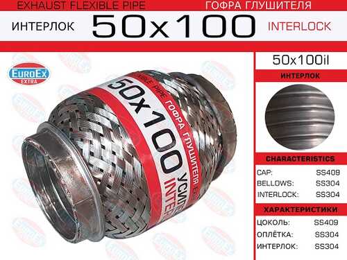 EUROEX 50X100IL Гофра глушителя! 50x100 усиленная (INTERLOCK)