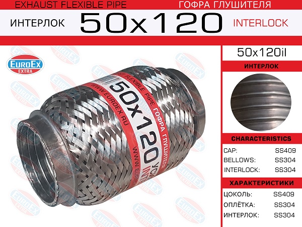 EUROEX 50X120IL Гофра глушителя