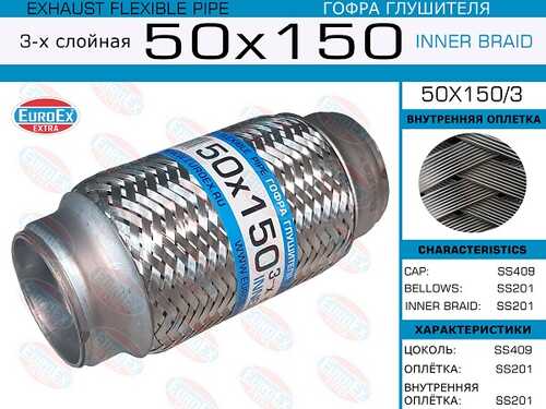 EUROEX 50X150/3 Гофра глушителя! 50x150 3-х слойная