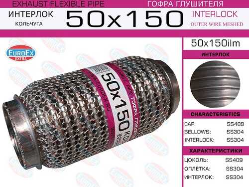 EUROEX 50X150ILM Гофра глушителя! 50x150 кольчуга