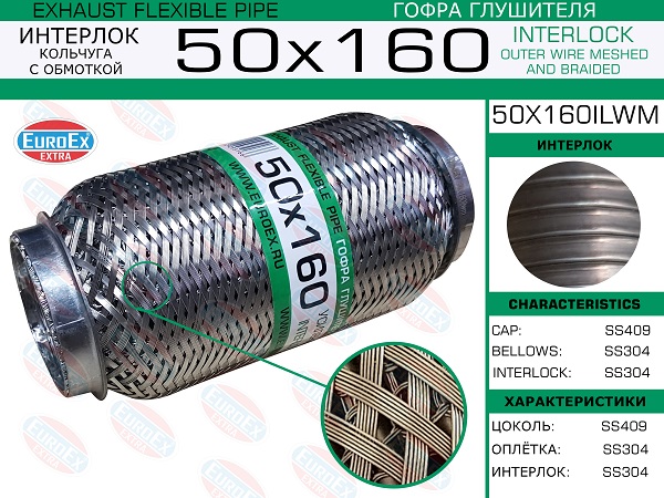 EUROEX 50X160ILWM Гофра глушителя 50x160 кольчуга с обмоткой