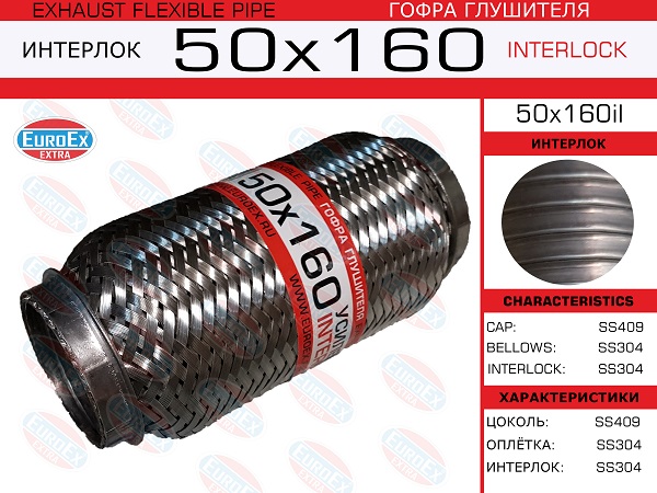 EUROEX 50X160IL Гофра глушителя! 50x160 усиленная (INTERLOCK)