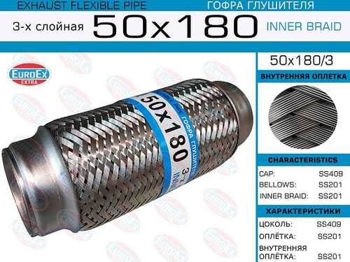 EUROEX 50X180/3 Гофра глушителя! 50x180 3-х слойная;Гофра глушителя 50x180 3-х слойная