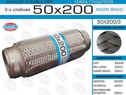 EUROEX 50X2003 Гофра глушителя! 50x200 3-х слойная