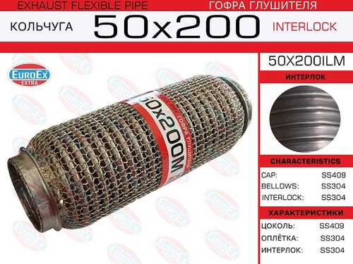 EUROEX 50X200ILM Гофра глушителя! 50x200 кольчуга